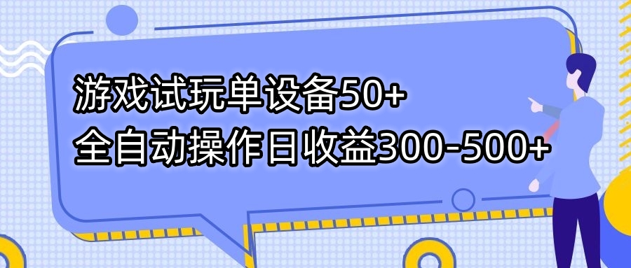 游戏试玩单设备50+全自动操作日收益300-500+-网创小站