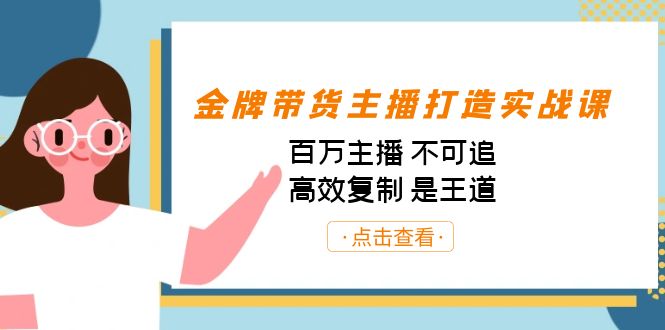 金牌带货主播打造实战课:百万主播 不可追,高效复制 是王道(10节课)-网创小站