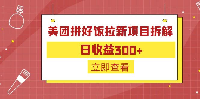 外面收费260的美团拼好饭拉新项目拆解：日收益300+-网创小站