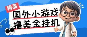 最新工作室内部项目海外全自动无限撸美金项目，单窗口一天40+【挂机脚本…-网创小站