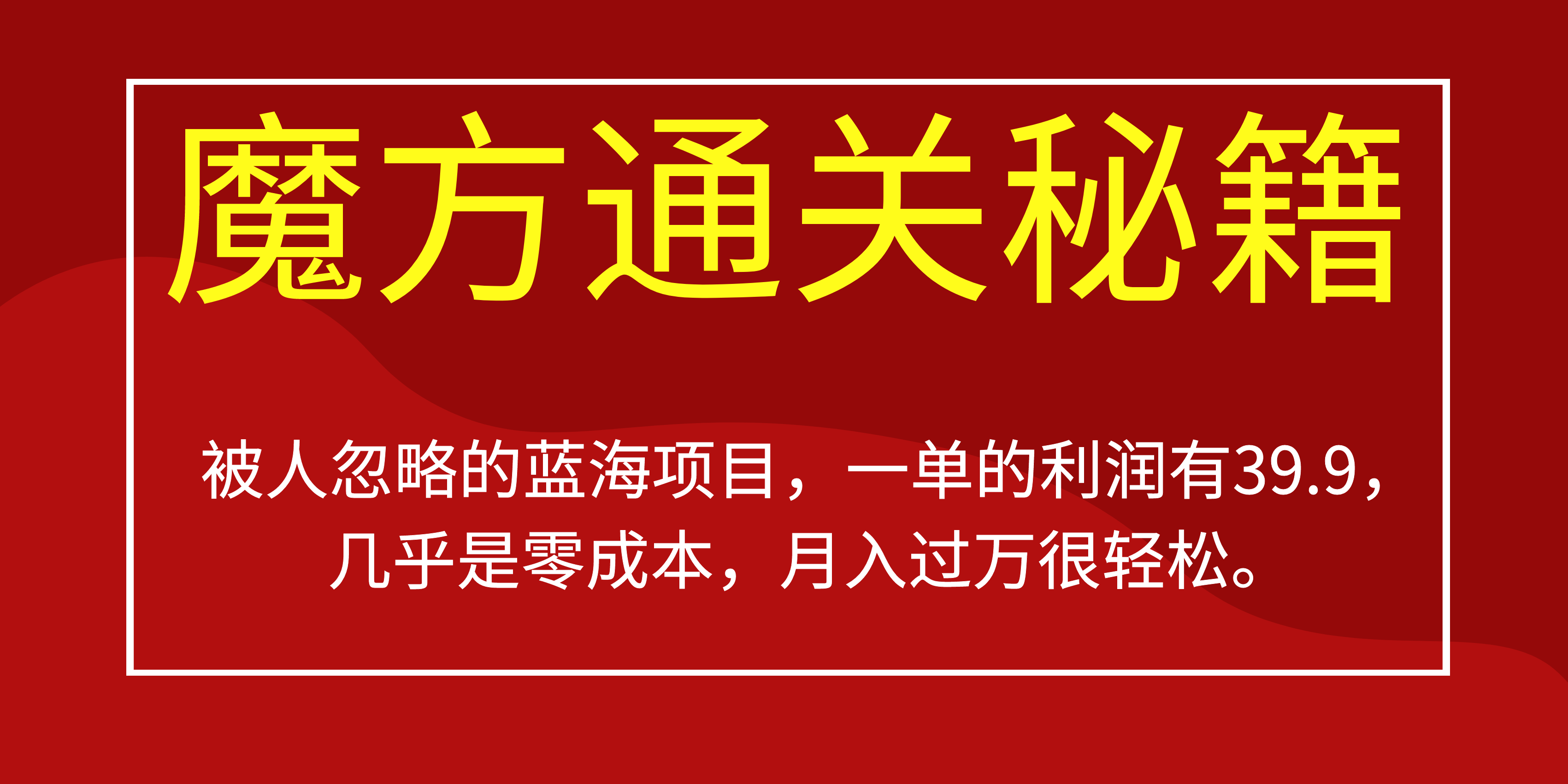 被人忽略的蓝海项目，魔方通关秘籍一单利润有39.9，几乎是零成本，月….-网创小站