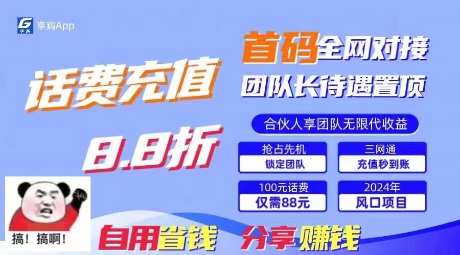88折冲话费，立马到账，刚需市场人人需要，自用省钱分享轻松日入千元-网创小站