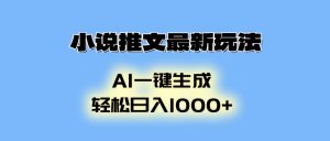 小说推文最新玩法，AI生成动画，轻松日入1000+-网创小站
