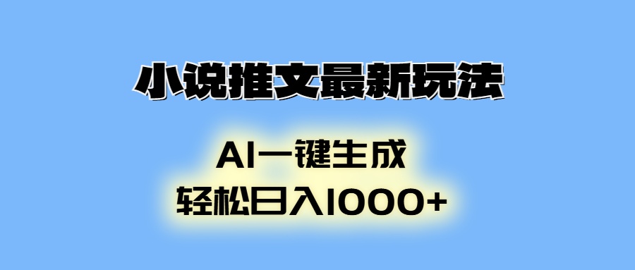 小说推文最新玩法，AI生成动画，轻松日入1000+-网创小站