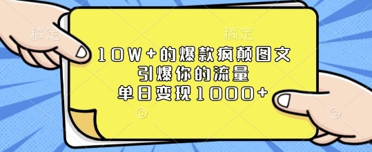 10W+的爆款疯颠图文，引爆你的流量，单日变现1k【揭秘】-网创小站