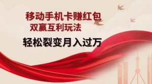 移动手机卡挣红包，双赢互利玩法，轻松裂变月入过W【仅揭秘】-网创小站