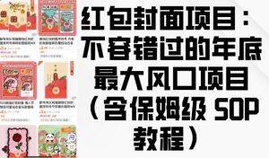 红包封面项目：不容错过的年底最大风口项目(含保姆级 SOP 教程)-网创小站