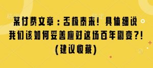 某付费文章：否极泰来! 具体细说 我们该如何妥善应对这场百年剧变!(建议收藏)-网创小站