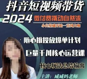 威威妈·短视频带货千川课，40节完整版，小白基础开始到大咖，微付费撬动自然流-网创小站