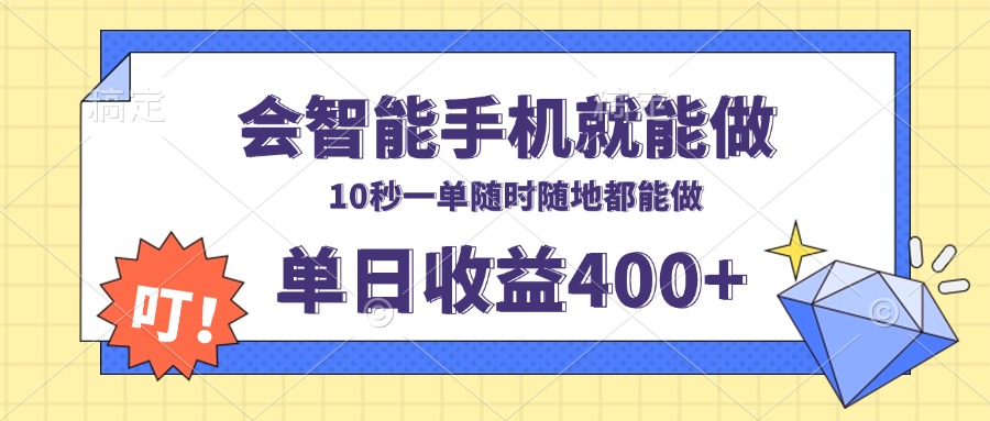 会智能手机就能做，十秒钟一单，有手机就行，随时随地可做单日收益400+-网创小站