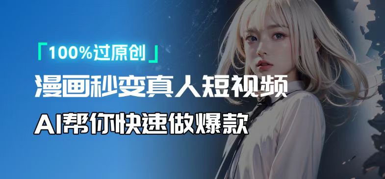 人人可操作！用AI软件转卡通人物为真人，轻松制作高收益视频！-网创小站