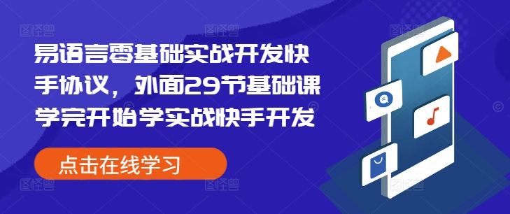 易语言零基础实战开发快手协议，外面29节基础课学完开始学实战快手开发-网创小站