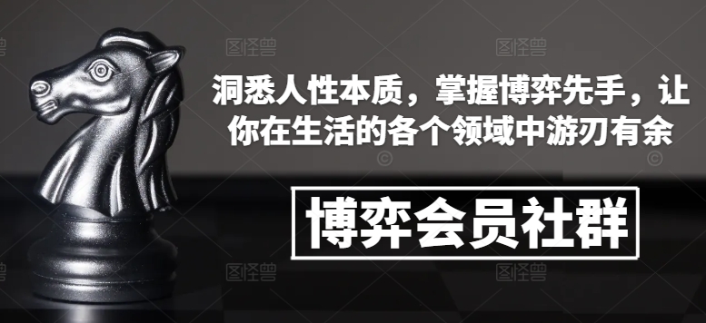博弈会员社群，洞悉人性本质，掌握博弈先手，让你在生活的各个领域中游刃有余-网创小站