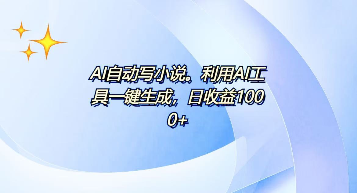AI一键生成100w字，躺着也能赚，日收益500+-网创小站