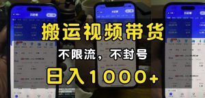 “小白必看”搬运视频带货玩法，不限流，不封号，纯自然流，日入1k-网创小站