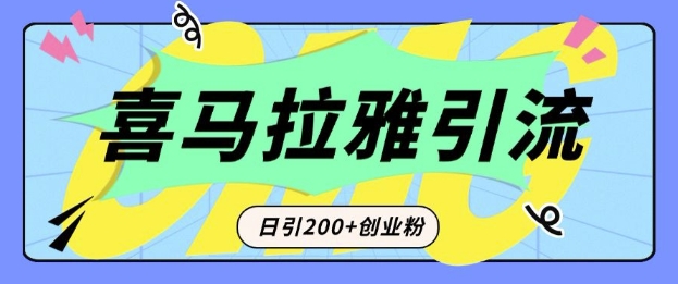 从短视频转向音频：为什么喜马拉雅成为新的创业粉引流利器？每天轻松引流200+精准创业粉-网创小站