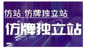 莆广系F牌独立站精品孵化计划,F牌独立站运营教学-网创小站