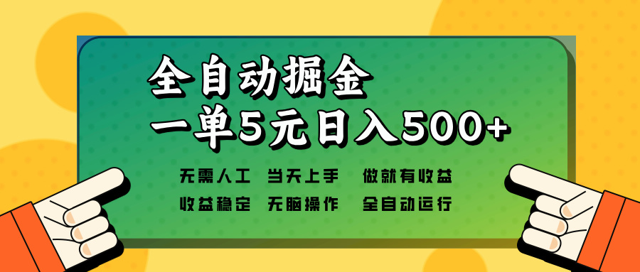 全自动掘金，一单5元单机日入500+无需人工，矩阵开干-网创小站