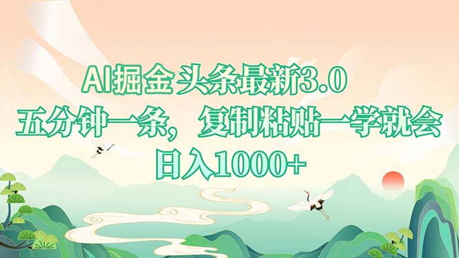AI掘头条最新3.0，5分钟一条，复制粘贴一学就会，日入1000+-网创小站