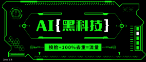 AI视频换脸软件，无缝衔接100%过原创技术，搬运打s粉必备-网创小站