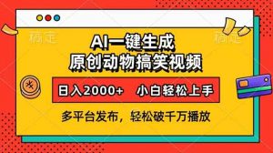 AI一键生成动物搞笑视频，多平台发布，轻松破千万播放，日入2000+，小...-网创小站