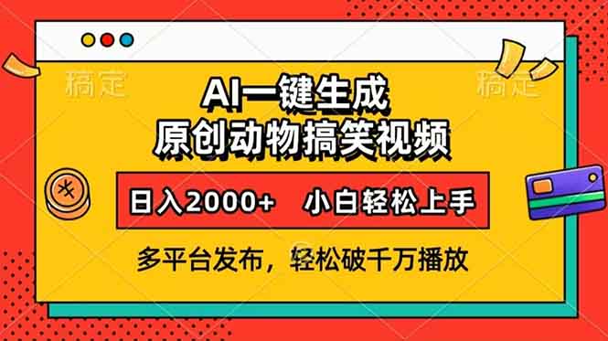 AI一键生成动物搞笑视频，多平台发布，轻松破千万播放，日入2000+，小…-网创小站