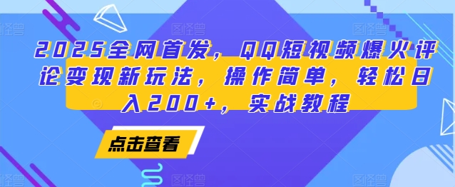2025全网首发,QQ短视频爆火评论变现新玩法,操作简单,轻松日入200+,实战教程-网创小站