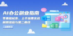 AI 办公副业指南:零基础起步,上千场景实战,解锁涨薪与第二曲线-网创小站