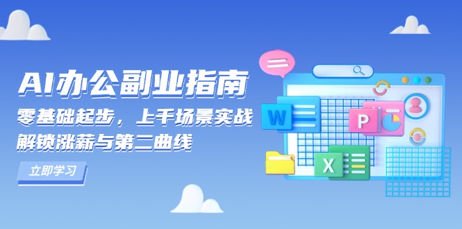 AI 办公副业指南:零基础起步,上千场景实战,解锁涨薪与第二曲线-网创小站