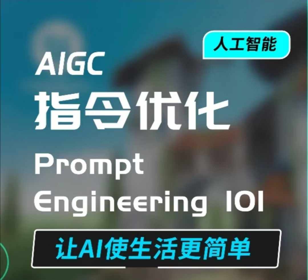 AIGC指令优化及生活应用，AI直接思维培养(如何与AI高效对话)，让AI使生活更简单-网创小站