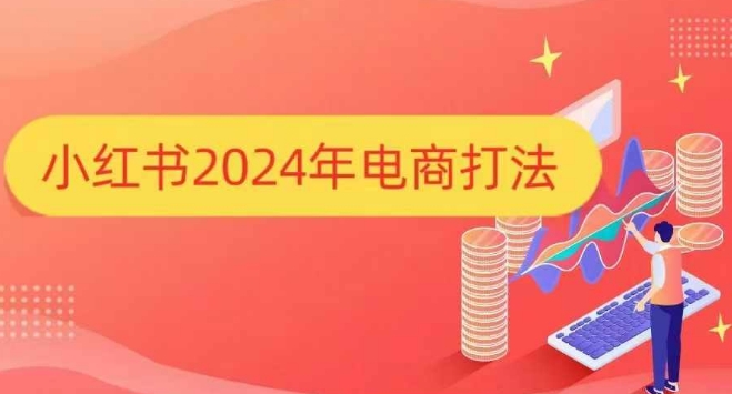 小红书2024年电商打法，手把手教你如何打爆小红书店铺-网创小站