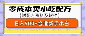 零成本售卖小吃配方，日入500+，适合新手小白操作(附配方资料及软件)-网创小站