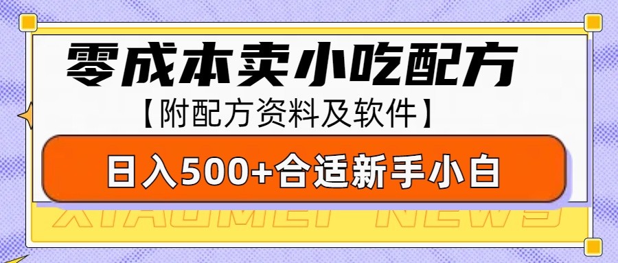 零成本售卖小吃配方，日入500+，适合新手小白操作(附配方资料及软件)-网创小站