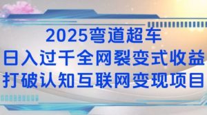2025弯道超车日入过K全网裂变式收益打破认知互联网变现项目【揭秘】-网创小站