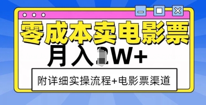 零成本卖电影票，月入过W+，实操流程+渠道-网创小站