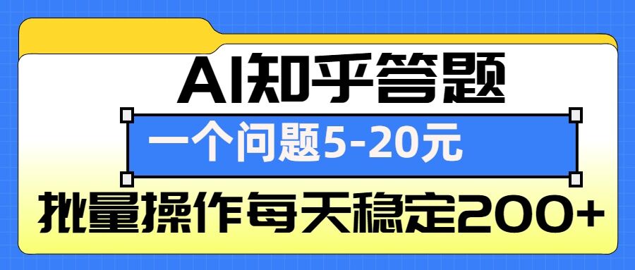 AI知乎答题掘金，一个问题收益5-20元，批量操作每天稳定200+-网创小站