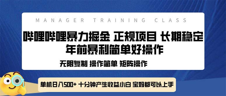 全新哔哩哔哩暴力掘金 年前暴力项目简单好操作 长期稳定单机日入500+-网创小站
