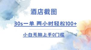 酒店截图 30s一单  2小时轻松100+ 小白无脑上手0门槛【仅揭秘】-网创小站