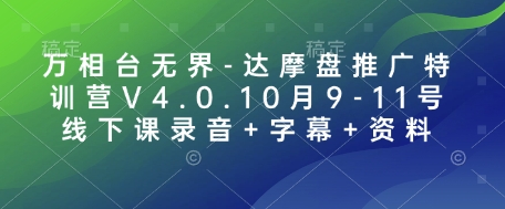 万相台无界-达摩盘推广特训营V4.0.10月9-11号线下课录音+字幕+资料-网创小站