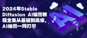 2024年Stable Diffusion Al绘图教程全集从基础到高级，AI绘图一网打尽-网创小站