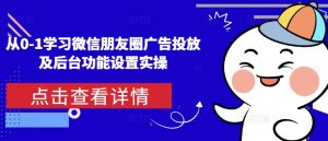 从0-1学习微信朋友圈广告投放及后台功能设置实操-网创小站