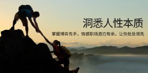 洞悉人性本质，掌握博弈先手，情感职场游刃有余，让你处处领先-网创小站