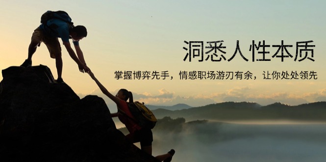 洞悉人性本质，掌握博弈先手，情感职场游刃有余，让你处处领先-网创小站