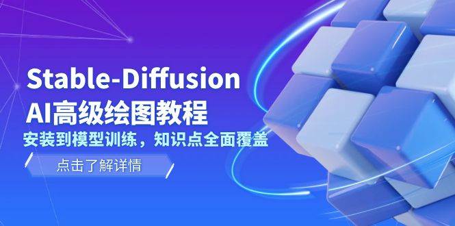 Stable Diffusion AI高级绘图教程，安装到模型训练，知识点全面覆盖-网创小站