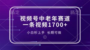 视频号中老年赛道，一条视频1700+，小白秒上手，长期可做-网创小站