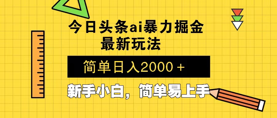 今日头条最新暴利掘金玩法 Al辅助，当天起号，轻松矩阵 第二天见收益，…-网创小站