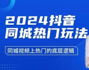 2024抖音同城热门玩法，​同城视频上热门的底层逻辑-网创小站