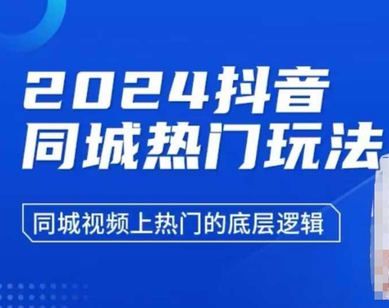 2024抖音同城热门玩法,同城视频上热门的底层逻辑-网创小站