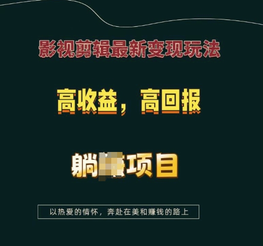 影视剪辑最新变现玩法，高收益，高回报，躺Z项目【揭秘】-网创小站