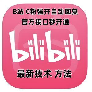 最新技术B站0粉强开自动回复教程，官方接口秒开通-网创小站